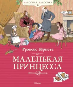 Фрэнсис Бёрнетт: Маленькая принцесса