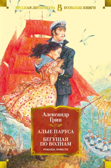 Александр Грин: Алые паруса. Бегущая по волнам. Романы, повести