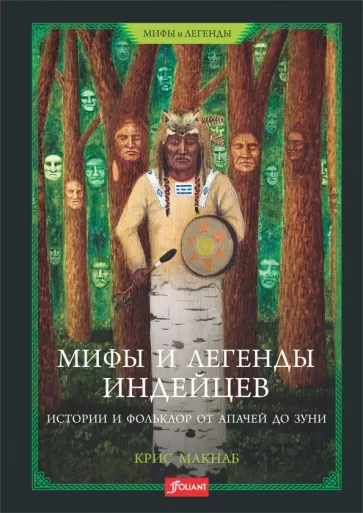 Крис Макнаб: Мифы и легенды индейцев. Истории и фольклор от апачей до зуни