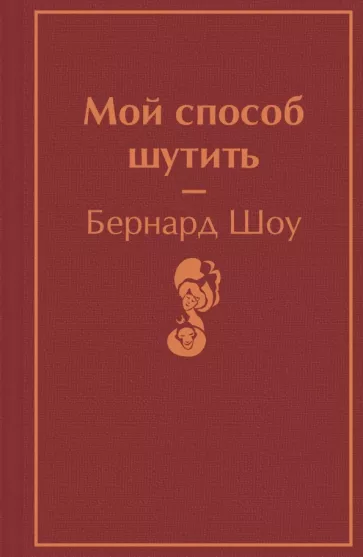 Бернард Шоу: Мой способ шутить