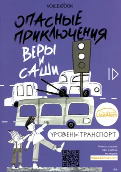 Юлия Иванова: Опасные приключения Веры и Саши. Уровень:  Транспорт