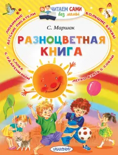 Самуил Маршак: Разноцветная книга