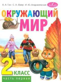 Гин, Андржеевская, Фаер: Окружающий мир. 2 класс. Учебник. В 2-х частях. Часть 1