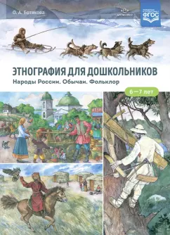 Ольга Ботякова: Этнография для дошкольников. Народы России. Обычаи. Фольклор. Наглядно-методическое пособие