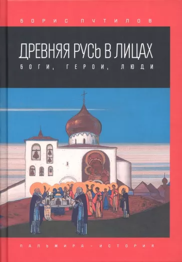 Борис Путилов: Древняя Русь в лицах. Боги, герои, люди