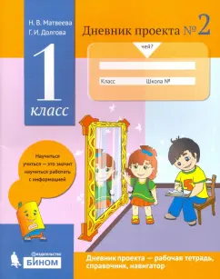 Матвеева, Долгова: Дневник проекта. 1 класс. Тетрадь №2