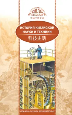 Гуаньлун Сунь: История китайской науки и техники