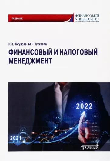 Тогузова, Тускаева: Финансовый и налоговый менеджмент. Учебник
