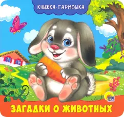 Анна Купырина: Книжка-гармошка. Загадки о животных