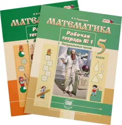 Виктория Рудницкая: Математика. 5 класс. Рабочая тетрадь. В 2-х частях. ФГОС