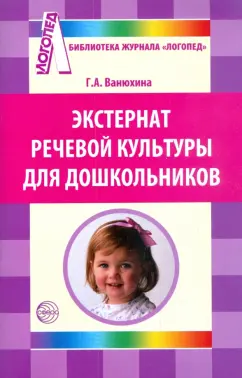 Галина Ванюхина: Экстернат речевой культуры для дошкольников
