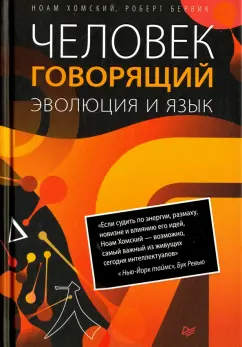 Хомский, Бервик: Человек говорящий. Эволюция и язык