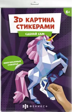 Развивающий набор 3Д-картина стикерами. Единорог