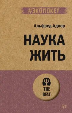 Альфред Адлер: Наука жить