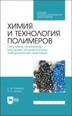 Ровкина, Ляпков: Химия и технология полимеров. Получение полимеров методами полимеризации. Лабораторный практикум