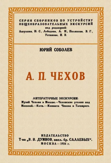 Юрий Соболев: Чехов. Литературные экскурсии