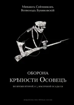 Свечников, Буняковский: Оборона крепости Осовец