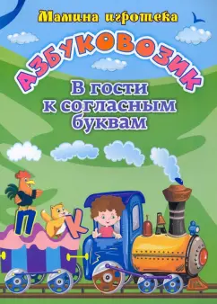Батова, Попова: Азбуковозик. В гости к согласным буквам