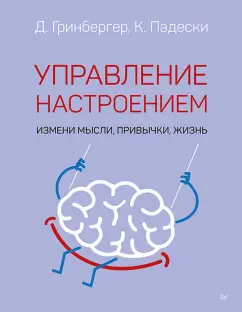 Падески, Гринбергер: Управление настроением. Измени мысли, привычки, жизнь