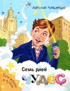Анатолий Мошковский: Семь дней чудес