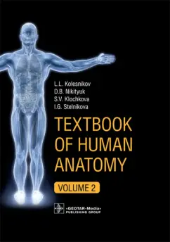 Колесников, Никитюк, Клочкова: Textbook of Human Anatomy. In 3 volumes. Volume 2. Splanchnology and cardiovascular system