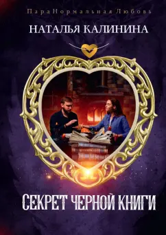 Наталья Калинина: Секрет черной книги