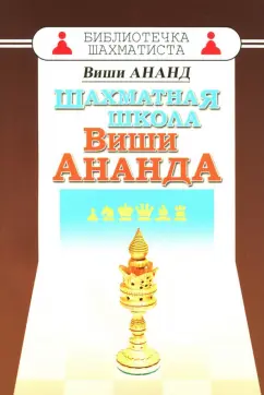 Вишванатан Ананд: Шахматная школа Виши Ананда