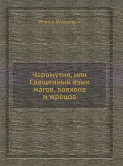Платон Лукашевыч: Чаромyтие, или Священный язык магов, волхвов и жрецов