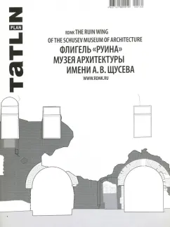 Коробьина, Ширяев: Tatlin Plan #26 Флигель "Руина" Музея архитектуры имени А.В. Щусева