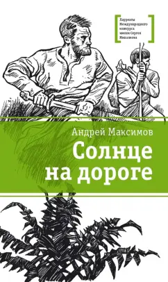 Андрей Максимов: Солнце на дороге