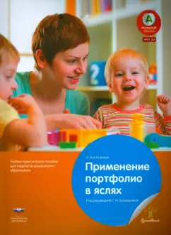 А. Бостельман: Применение портфолио в детских яслях. ФГОС ДО