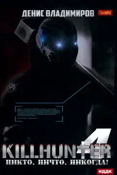 Денис Владимиров: Киллхантер. Книга 4. Никто, ничто, никогда!
