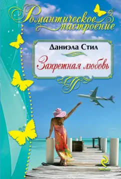 Даниэла Стил: Запретная любовь