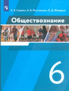 Сорвин, Ростовцева, Федоров: Обществознание. 6 класс. Учебник. ФГОС