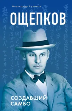 Александр Куланов: Ощепков. Создавший самбо