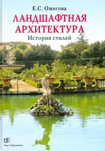 Екатерина Ожегова: Ландшафтная архитектура. История стилей