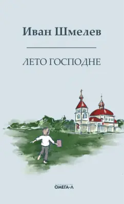 Иван Шмелев: Лето господне. Праздники. Радости. Скорби