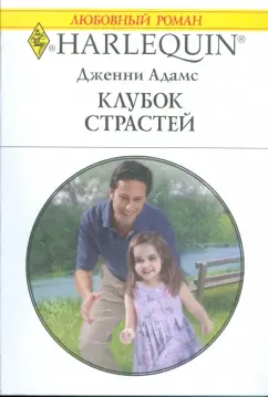 Дженни Адамс: Клубок страстей (1771)