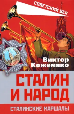 Виктор Кожемяко: Сталин и народ. Сталинские маршалы