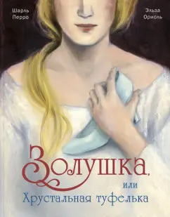 Шарль Перро: Золушка, или Хрустальная туфелька