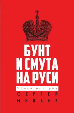 Сергей Минаев: Бунт и смута на Руси