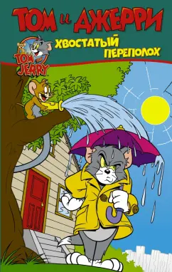 Оскар Мартин: Том и Джерри. Хвостатый переполох