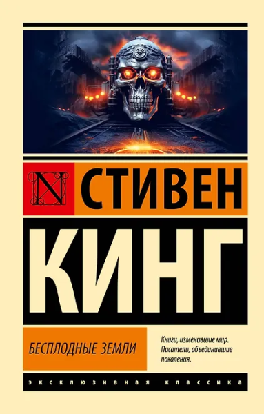 Стивен Кинг: Бесплодные земли