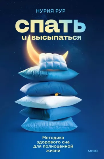 Нурия Рур: Спать и высыпаться. Методика здорового сна для полноценной жизни