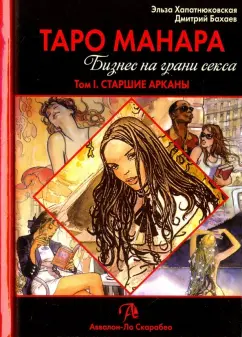 Хапатнюковская, Бахаев: Таро Манара. Бизнес на грани секса. Том 1