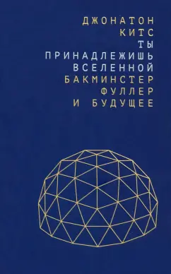 Джонатон Китс: Ты принадлежишь Вселенной. Бакминстер Фуллер и будущее