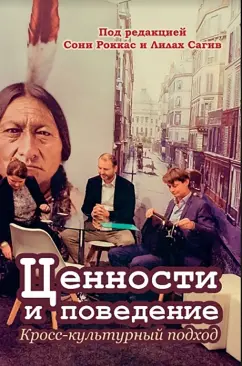 Ариэли, Бениш-Вайсман, Бур: Ценности и поведение. Кросс-культурный подход