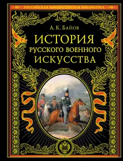 Алексей Байов: История русского военного искусства
