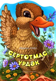 Абдулла Алиш: Болтливая утка