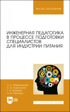Маюрникова, Новоселов, Крапива: Инженерная педагогика в процессе подготовки специалистов для индустрии питания